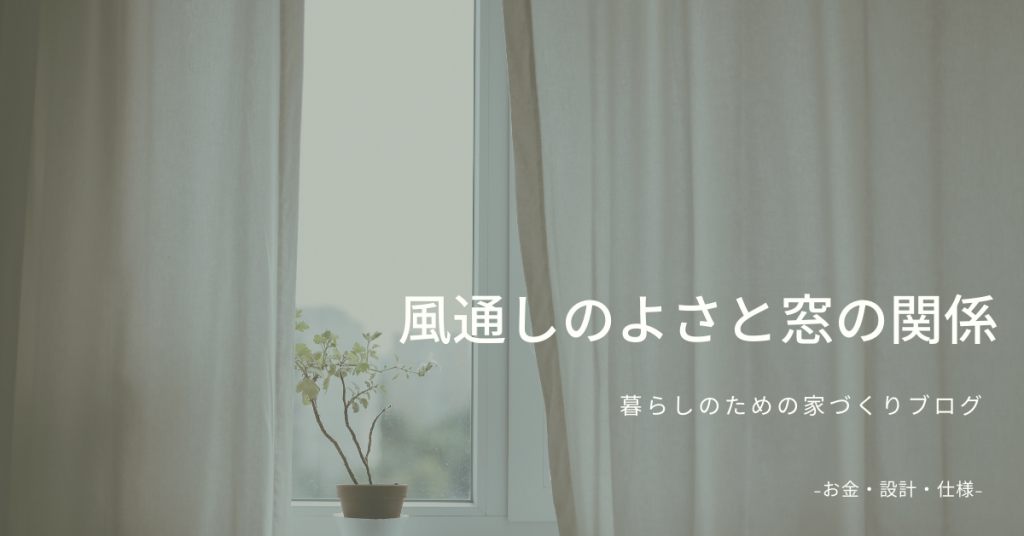 風通しのよさと窓の関係 名古屋 一宮で心地よい家づくり Simple Note シンプルノート 熱田 一宮スタジオ