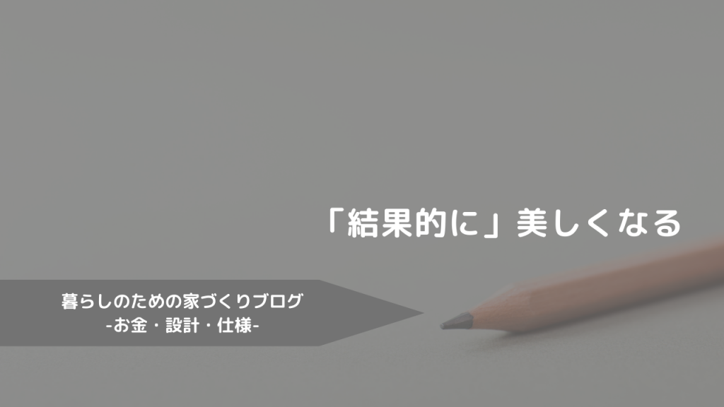 「結果的に」美しくなる