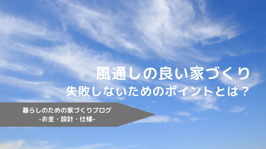 風通しの良い家づくり：失敗しないためのポイントとは？