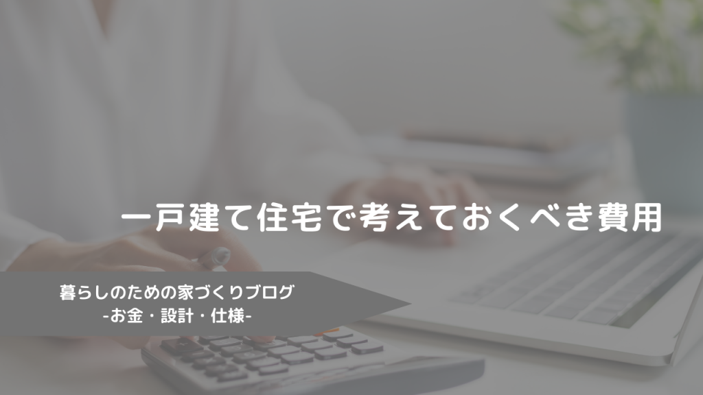 一戸建て住宅で考えておくべき費用