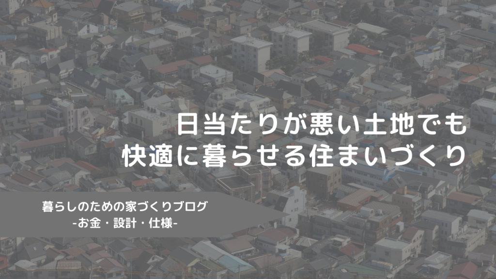 日当たりが悪い土地でも快適に暮らせる住まいづくり