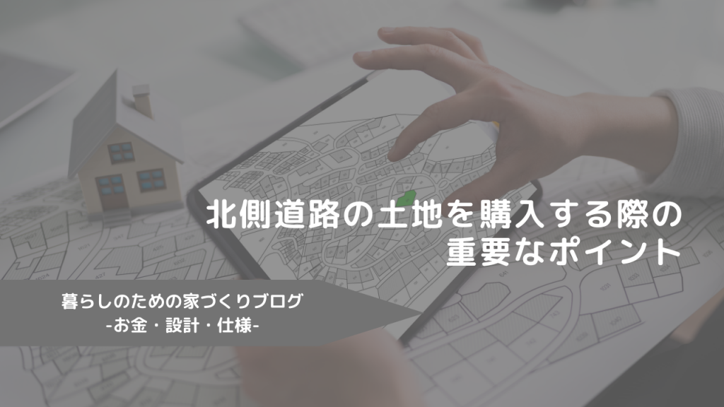 北側道路の土地を購入する際の重要なポイント