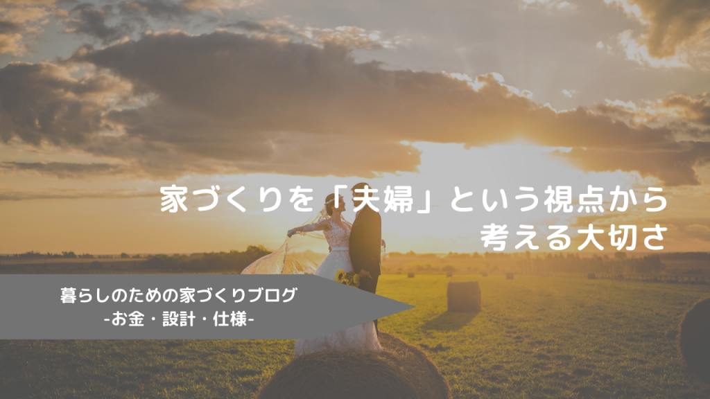 家づくりを「夫婦」という視点から考える大切さ