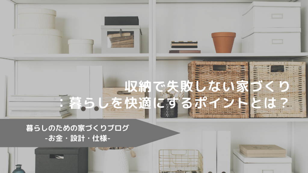 収納で失敗しない家づくり：暮らしを快適にするポイントとは？