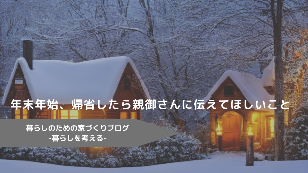 年末年始、帰省したら親御さんに伝えてほしいこと